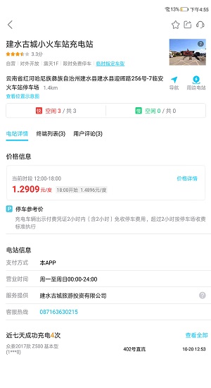 建水旅投充电app v1.1.1 安卓版2