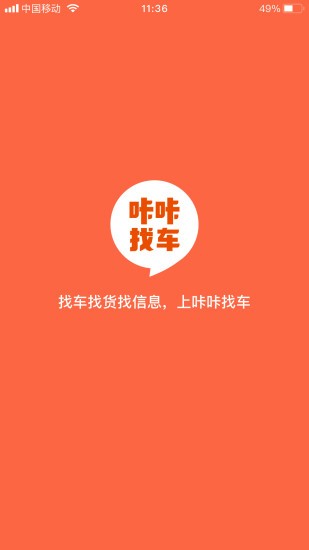 咔咔找车app(货主司机端软件) v1.1.3 安卓版0