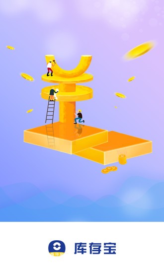 库存宝 v1.1 安卓版0
