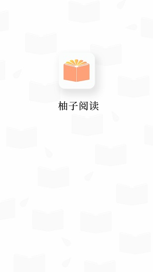 柚子阅读官方app最新版 v1.4 安卓版0