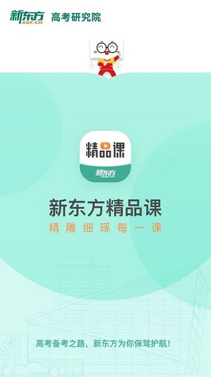 新东方精品课app v1.5.1 安卓版3