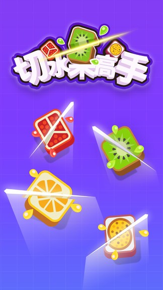 切水果高手 v1.0.1 安卓版0
