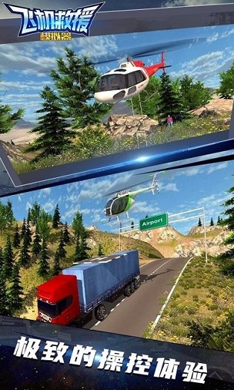 飞机救援模拟器游戏 v1.0 安卓版1