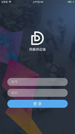 同振供应链app 同振供应链安卓系统