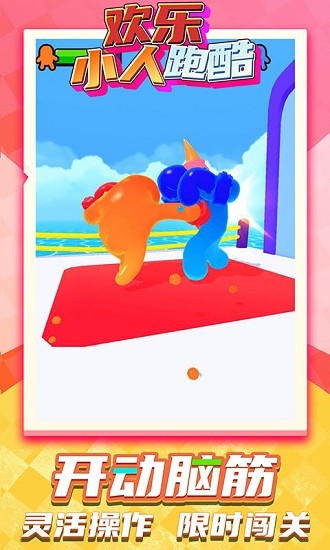 欢乐小人跑酷最新版 v1.0.3 安卓版0