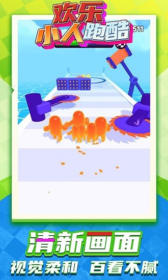 欢乐小人跑酷最新版 v1.0.3 安卓版1