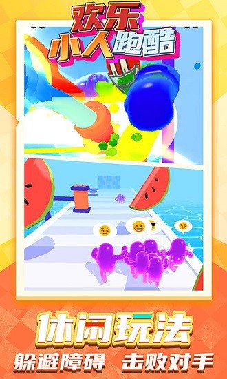 欢乐小人跑酷最新版 v1.0.3 安卓版3
