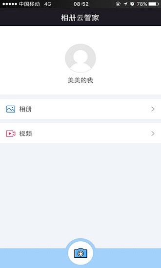 相册云管家手机版 v2.1.1 安卓版0