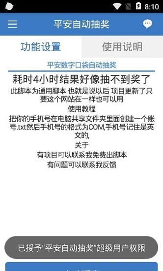 平安自动抽奖软件 v1.0.0 安卓版0