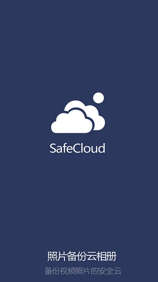 照片备份云相册免费版 v1.9 安卓版0