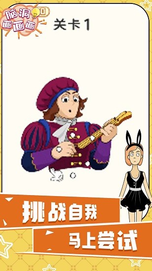 脑洞画画画游戏 v1.0.0 安卓版1