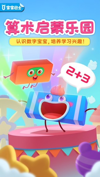 宝宝巴士百变数字宝宝 v9.68.00.01 安卓版1