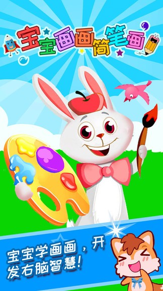 宝宝画画简笔画游戏 v4.67.38m 安卓版0