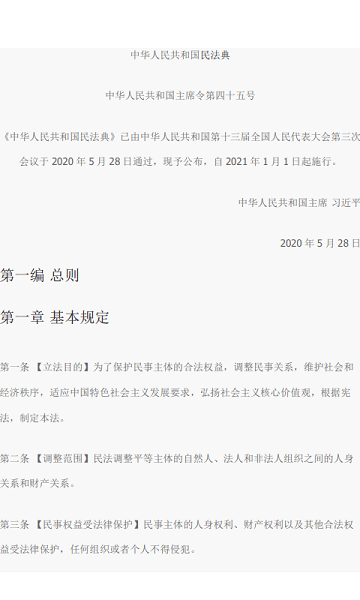 中华人民共和国民法典电子版 完整版1