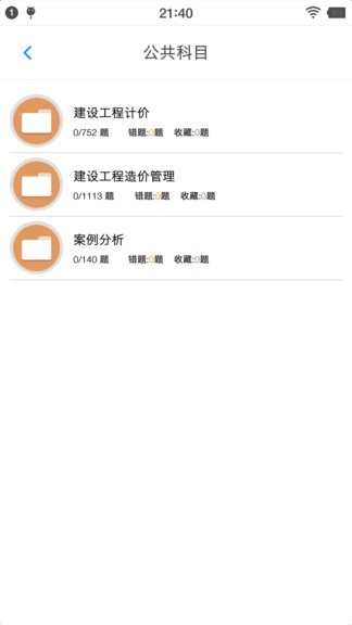 一级造价师题集 v1.6.202103 安卓版0