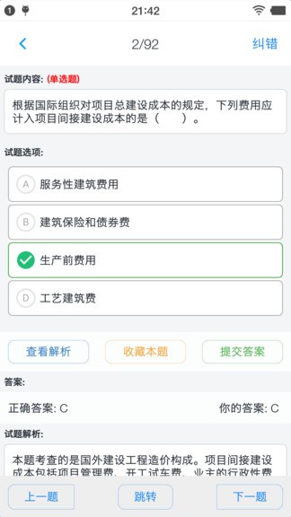 一级造价师题集 v1.6.202103 安卓版2