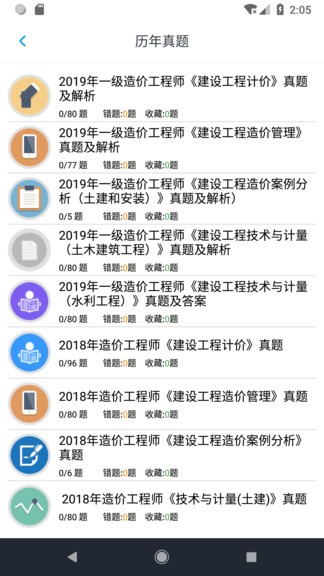 一级造价师题集 v1.6.202103 安卓版3