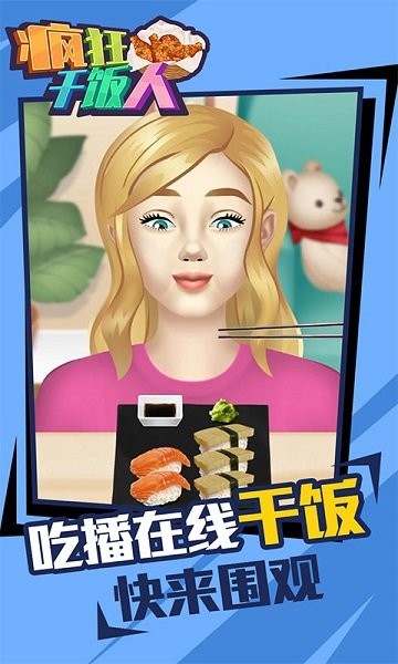 疯狂干饭人手游 v1.0.0 安卓版0