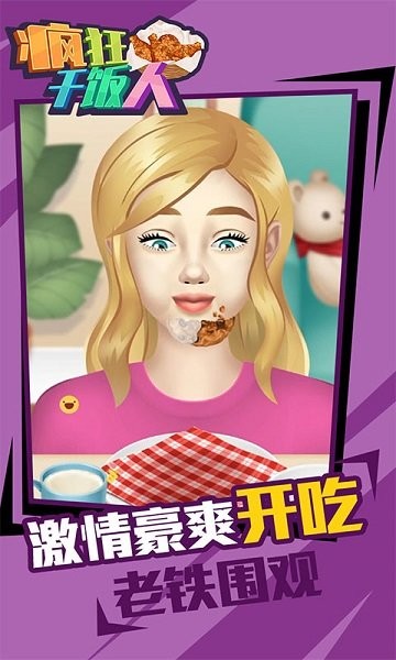 疯狂干饭人手游 v1.0.0 安卓版2