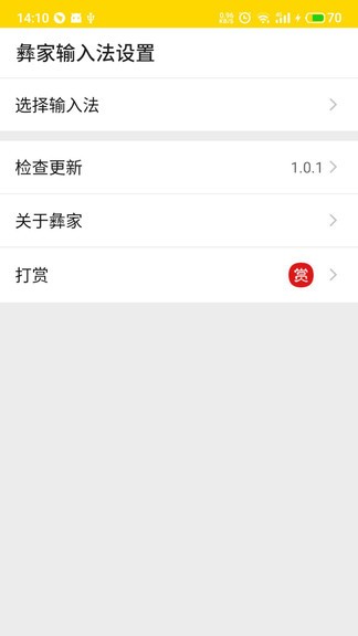 彝家输入法app v1.0.1 安卓版2
