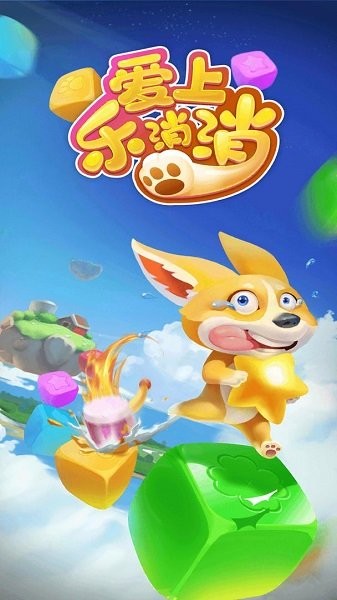 爱上乐消消游戏 v2.0.0 安卓版2