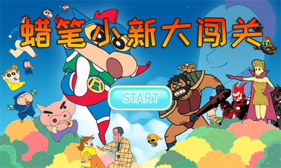 蜡笔小新大闯关最新版 v1.3 安卓版0