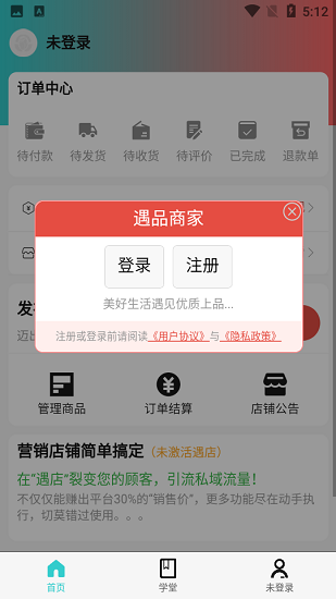 遇品商家 v1.1.2 安卓版0