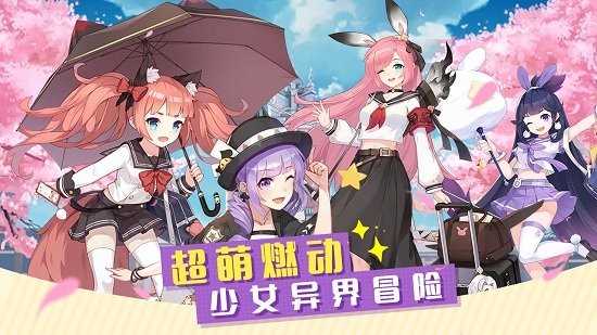 冒险小分队手游戏 v15.0.0 官方安卓版0