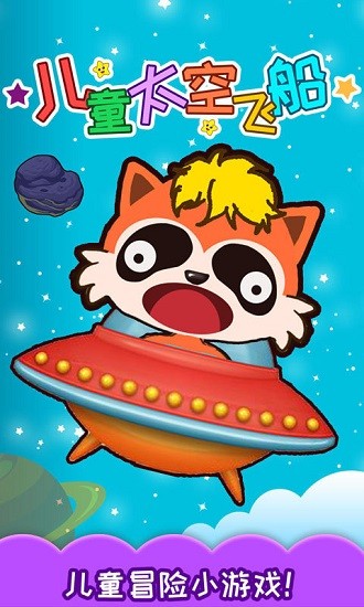 儿童太空飞船手机版 v2.30.214b 安卓版0