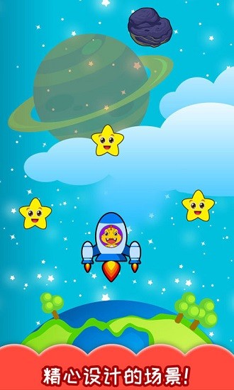儿童太空飞船手机版 v2.30.214b 安卓版3