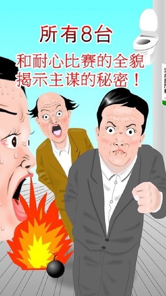 想快点去厕所手游下载 想快点去厕所游戏下载