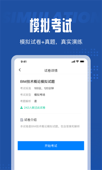 bim建模师考试聚题库最新版 v1.0.0 安卓版1