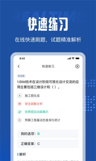 bim建模师考试聚题库最新版 v1.0.0 安卓版2