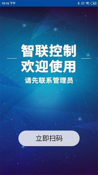 二维码智联控制 v1.9 安卓版2