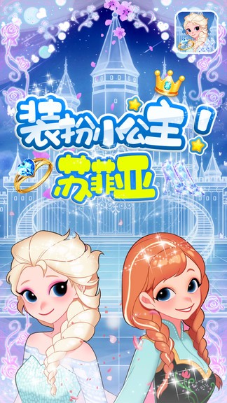 装扮小公主苏菲亚游戏 v1.1 安卓版1