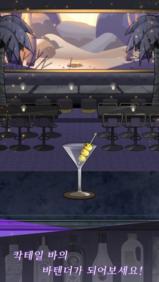 神奇调酒师 v0.1 安卓版0