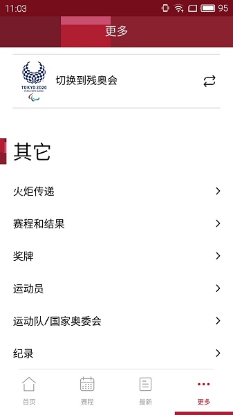 2020东京奥林匹克运动会app(Olympics) v4.42.0 安卓版0