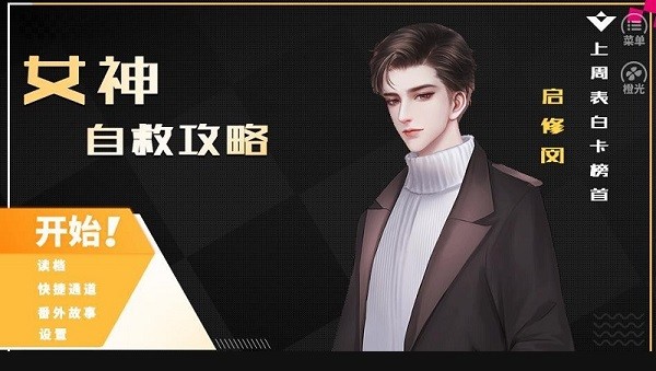 女神自救攻略游戏 v1.12 安卓版0