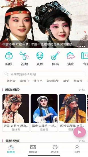 昆曲迷官方版 v1.2.8 安卓版0