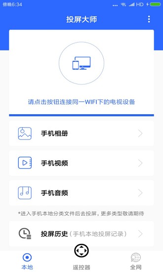 电视投屏大师最新版 v1.0 安卓版0