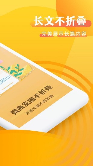 微商发圈不折叠软件 v2.7.2 安卓版0