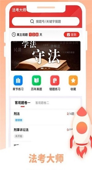 法考大师免费版 v1.0 安卓版0