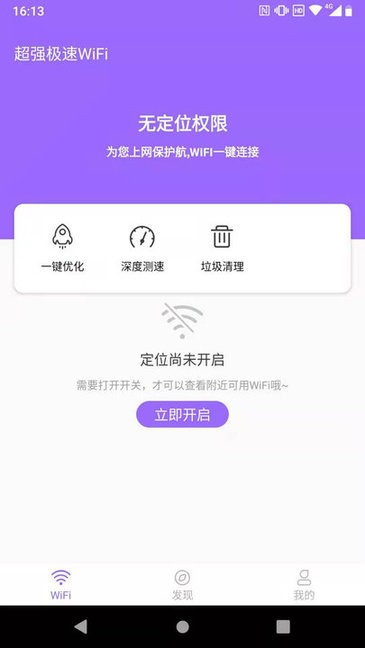 超强极速wifiapp v1.8.5 安卓版3