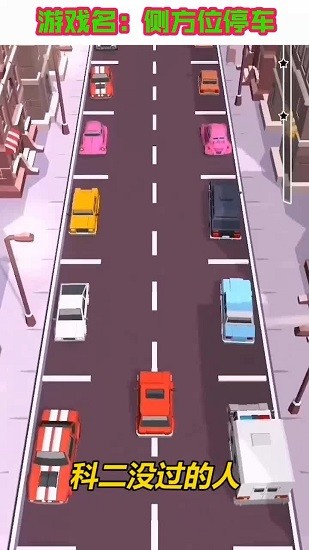 侧方位停车 侧方位停车下载