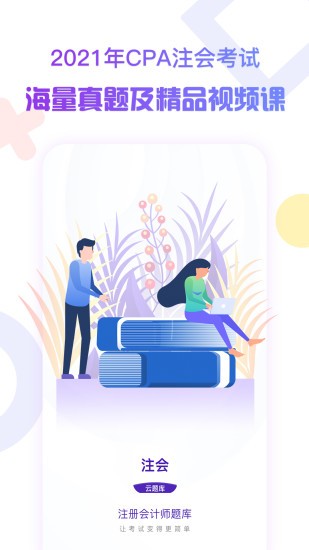 注册会计师考试云题库 v2.7.9 安卓版0