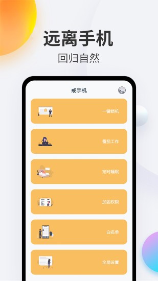 戒手机软件 v4.4.7 安卓版0
