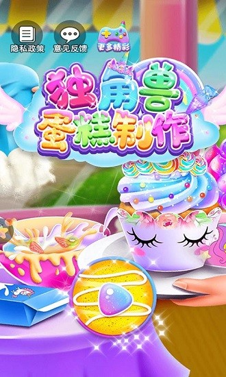 独角兽蛋糕制作最新版 v1.0.1 安卓版1