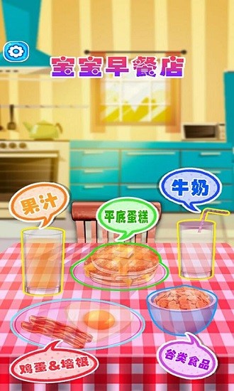 宝宝早餐店儿童游戏 v1.5 安卓版1