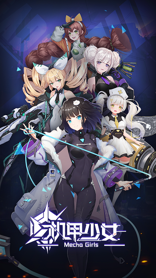 机甲少女官方版 v1.0.1 安卓版0