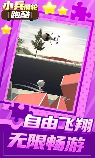 小兵滑轮跑酷手游 v1.0.0 安卓版3